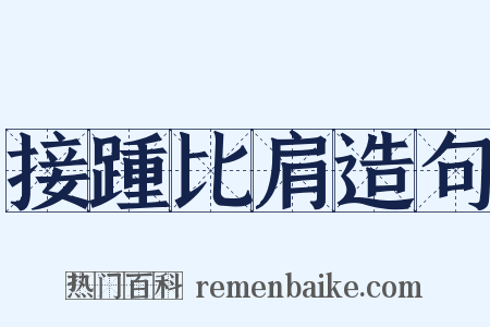 接踵比肩造句是什么意思的图片